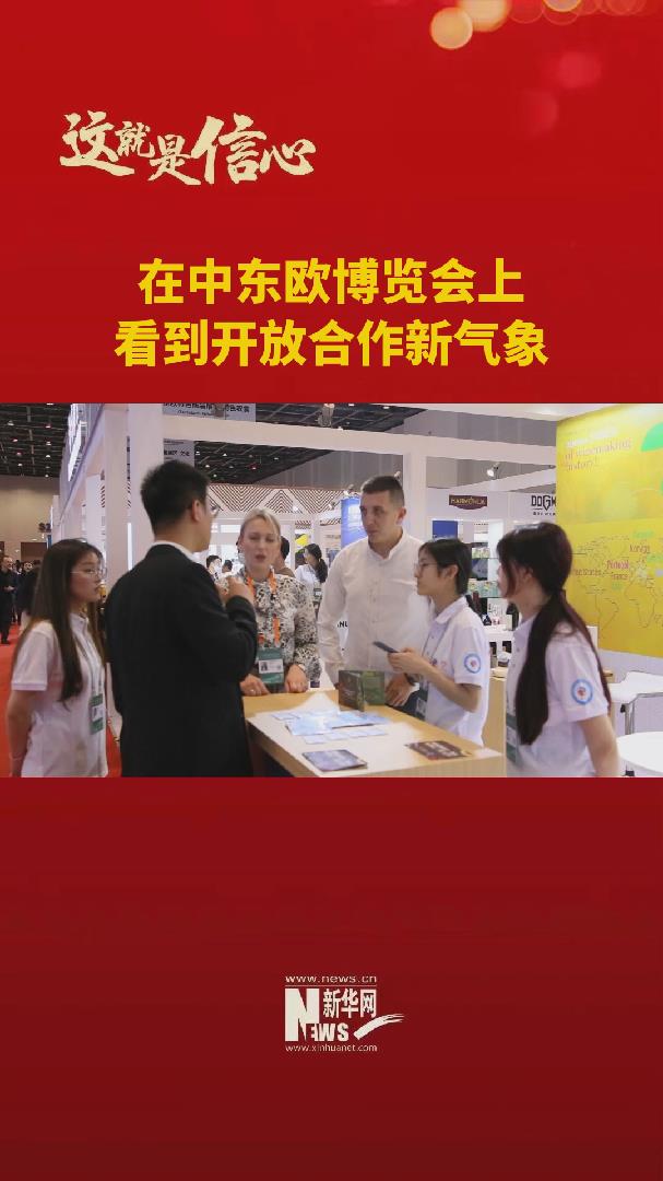 微观浙江丨在第三届中国—中东欧国家博览会上看到开放合作新气象