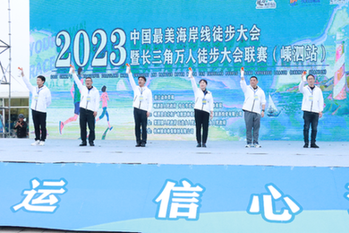 中国最美海岸线徒步大会在浙江嵊泗举行