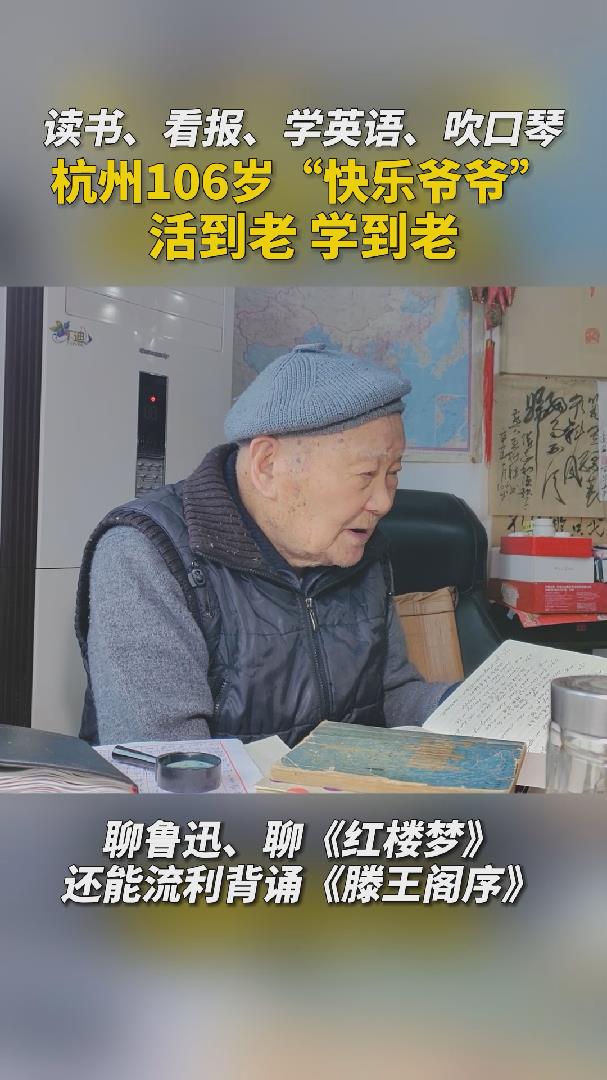 微观浙江丨读书看报学英语 看浙江杭州106岁“快乐爷爷”的生活