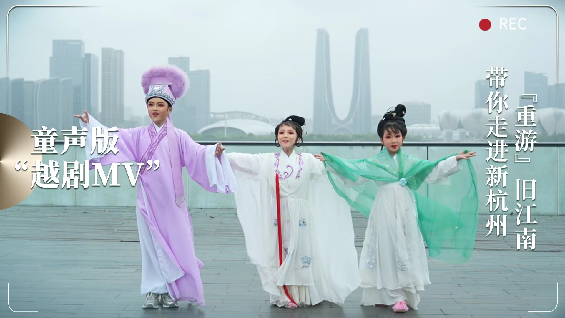 童聲版“越劇MV”，帶你走進新杭州、“重遊”舊江南